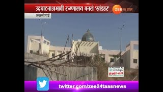 Ambejogai | Hospital Converted To Haunted Place After Waiting For Last 10 Years For Inauguration