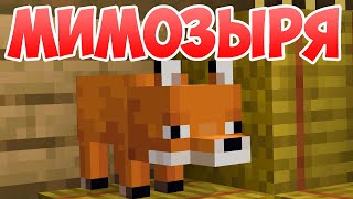 Мимозыря - Приколы Майнкрафт машинима