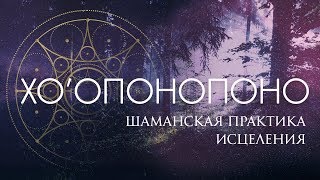 ХООПОНОПОНО МЕДИТАЦИЯ | ДЖО ВИТАЛЕ | ИСЦЕЛЕНИЕ ДУШЕВНОЙ БОЛИ, БОЛЕЗНЕЙ И ТЯЖЕЛЫХ СИТУАЦИЙ