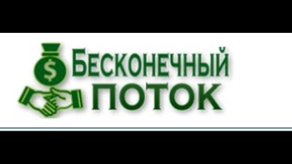 Беконечный поток.Сайт лохотрон!!! Канал обо всём
