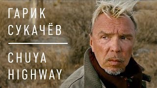 Гарик Сукачёв - CHUYA HIGHWAY (Official video)