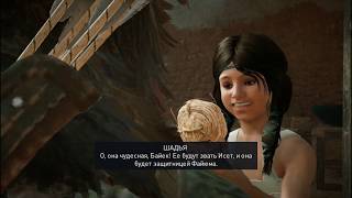 Ассасин крид истоки.Мое прохождение Assassins Creed Origins-часть 242.2 Весы Крокодила.