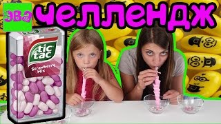 Супер Тик Так ЧЕЛЛЕНДЖ Tic Tac CHALLENGE M&M's челлендж от ЭВА Line