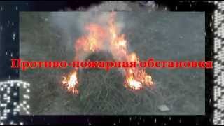 Противо-пожарная обстановка в г Фролово