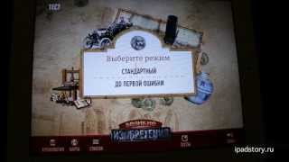 Великие изобретения на iPad (ipadstory.ru)