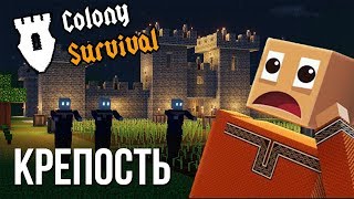ЗОМБИ НЕ ЗАХВАТЯТ МОЮ КРЕПОСТЬ В COLONY SURVIVAL | НОВЫЕ СТЕНЫ ЗАМКА (Colony Survival Прохождение)