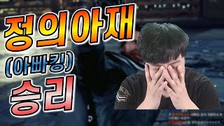 [정의아재] 5선승 내가 이긴거 맞는거 같은데...아닌가...?