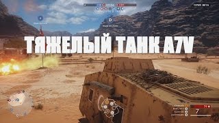 Battlefield 1 beta открытая ● Тяжелый танк A7V
