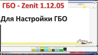 ГБО Zenit! Программа Настройки и Диагностики ГБО Зенит Zenit 1.12.05