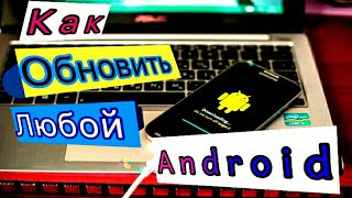 Как ОБНОВИТЬ любой Android за 5 минут (2019)!