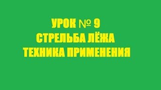 УРОК №9 - Стрельба лёжа. Техника применения...