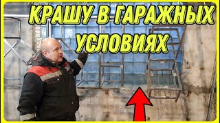 Покраска ограждений моста в самодельной порошковой камере. Черный глубокий мат 9005.