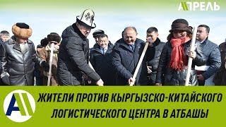 Каким будет КЫРГЫЗСКО-КИТАЙСКИЙ ЛОГИСТИЧЕСКИЙ ЦЕНТР в Ат-Башы? \\ 28.01.2020 \\ Апрель ТВ