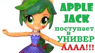 Май Литл Пони Мультик! ЭППЛДЖЕК ПОСТУПАЕТ В УНИВЕР! Девушки Эквестрии Мультик. Детский Канал