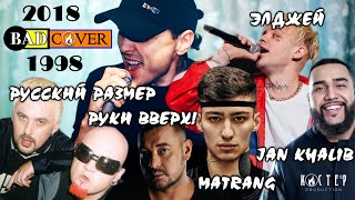 Новые песни в стиле 90-х. Элджей,Matrang,Jah Khalib,Руки вверх,Русский размер... Cover by [BADCOVER]