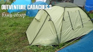 Трехместная палатка Оutventure (Nordway) Cadaques 3 блиц обзор