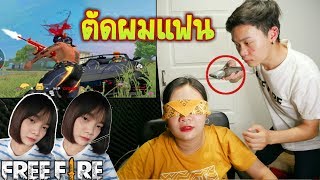 FreeFireหลอกให้แฟนเล่นเกมปิดตา!แล้วแอบตัดผม #แกล้งแฟน