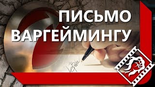 ЛЕВША ПИШЕТ ПИСЬМО ВАРГЕЙМИНГУ / ОБКАТКА 60TP (Часть 1/3)