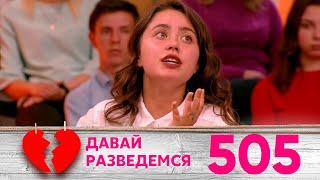 Давай разведемся | Выпуск 505