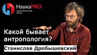 Виды антропологии - Станислав Дробышевский