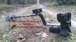 Коп с новым Терминатор-м от "Фортуны"