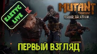 Mutant Year Zero: Road to Eden - Первый взгляд! (часть 1)