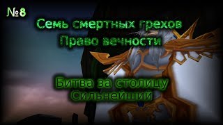 WarcraftIII - Семь смертных грехов: Право вечности(2 сезон 8 серия)