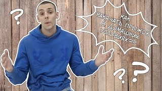 Как накачать прыжок в домашних условиях. Выпуск #1