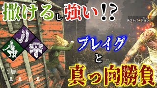 ♯235【Dead by Daylight】強い!?秘儀ロッカー飛び出しアタック!!【 デットバイデイライト】