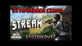 Всем смотреть  Rules of SurvivaL Рулим качаем sKill с нуля!!