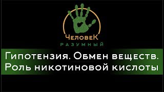 Гипотензия. Обмен веществ. Роль никотиновой кислоты ("Человек-Разумный", 2013)