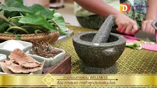 [DTC Life Style] การเรียนการสอน wellness เรื่อง การสุมยา การทำลูกประคบสมุนไพร
