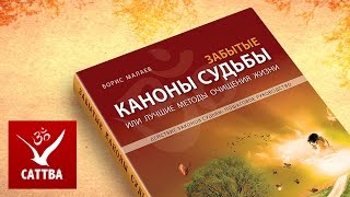 Забытые каноны судьбы