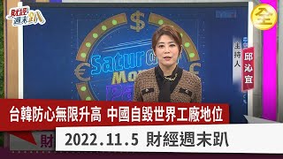 中國大內宣東升西降，企業踏入冬季悲歌？！台企加速落跑？韓企兵敗中國市場？美兩面手法提防三星？台積電 OIP 3D封裝聯盟鞏固盟主地位！ 2022.11.05【財經週末趴 全集】
