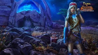 Тьма и пламя 3  Тёмная сторона Часть3