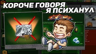 ТАНКИ ОНЛАЙН: Я КОРОЧЕ ГОВОРЯ, Я ПСИХАНУЛ |  НЕОЖИДАННО ВЫБИЛ КРАСКУ | ОТКРЫТИЕ 20 КОНТЕЙНЕРОВ