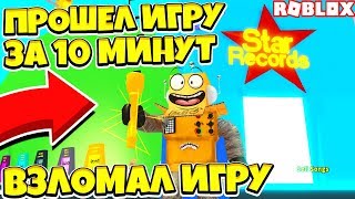 СИМУЛЯТОР СУПЕРЗВЕЗДЫ! ЧИТЫ ЗА ДОНАТ ПРОШЕЛ ИГРУ за 10 МИНУТ! Roblox Simulator