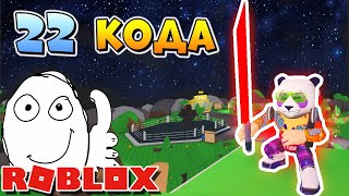 ВСЕ КОДЫ в СИМУЛЯТОР ЛАЗЕРНОГО КАЧКА в РОБЛОКС ⚔️ Roblox Saber Simulator all new codes 2019