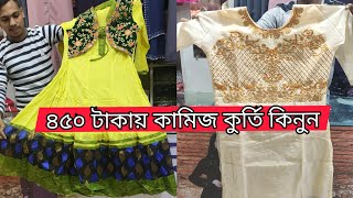 মাথা নষ্ট ৪৫০ টাকায় ১-পিস কামিজ স্টাইল কুর্তি কালেকশন।। Buy Kamij Stylie 1-Piece In Bd