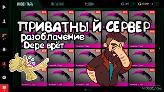 ПРИВАТНЫЙ СЕРВЕР В СТЕНДОФФ 2|STANDOFF 2 (РАЗОБЛАЧЕНИЕ)