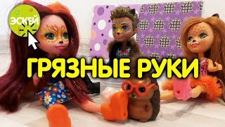 ГРЯЗНЫЕ РУКИ  | Мультик энчантималс на русском | Кукла enchantimals