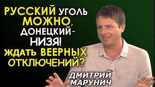 Как ТЭС Украины остались без угля зимой 2021? Дмитрий Марунич. РЗВДК