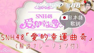 SNH48「爱的幸运曲奇/恋するフォーチュンクッキー」（日本語歌詞あり/日文歌词・解説ナレーション付き）【C-POPツアー#88】