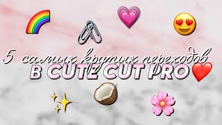 5 самых крутых переходов в cute cut pro/Ева Лост/