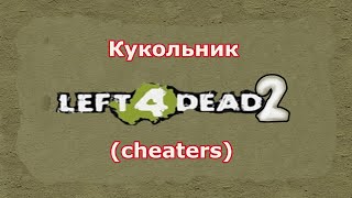 Чит Left 4 Dead 2 aim, wh, speedhack. (Кукольник)