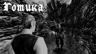 1 Прохождение Готика | Как я по тебе соскучился! | Mod Fix - SnowBall
