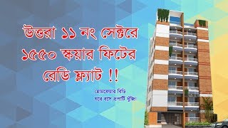 উত্তরা সেক্টর ১১ এ রেডি ফ্ল্যাট ।। 1550 sqft used flat sale in  Uttara,sec - 11 *verified flat*
