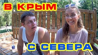 Крым 2017 / Встреча с северянами переехавшими в Крым