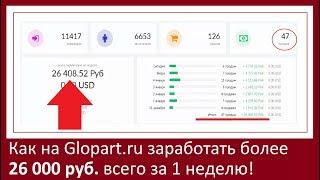 КАК НА GLOPART.RU ЗАРАБОТАТЬ БОЛЕЕ 26000 РУБ. ВСЕГО ЗА 1 НЕДЕЛЮ!