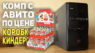 ПК c АВИТО за 1999р!
